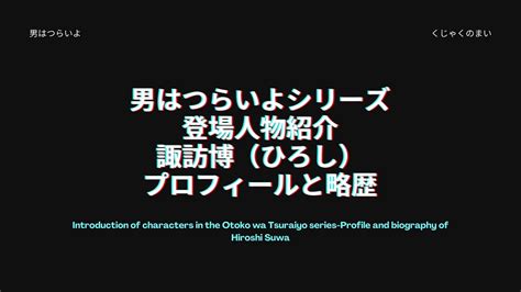 諏訪博（ひろし）のプロフィールと略歴